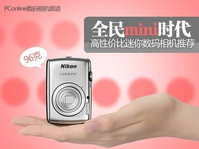 全民mini时代 高性价比迷你数码相机推荐 产品导购 网吧焦点 天下网吧
